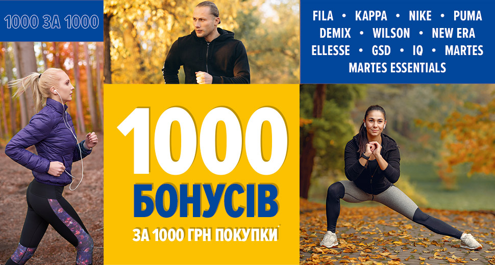 1000 за 1000 на спортивні бренди