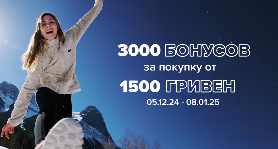 3000 бонусов за покупку от 1500 грн