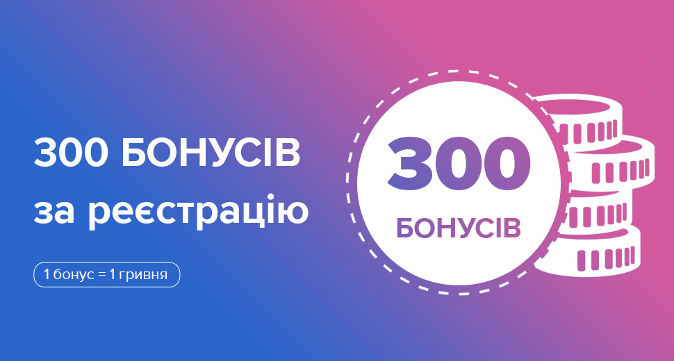 300 бонусів за реєстрацію