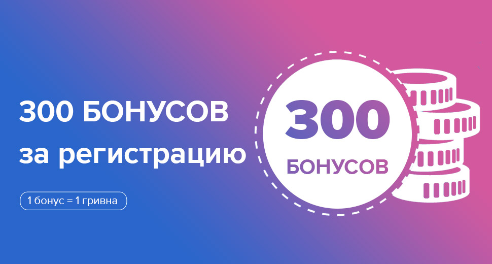 300 бонусов за регистрацию
