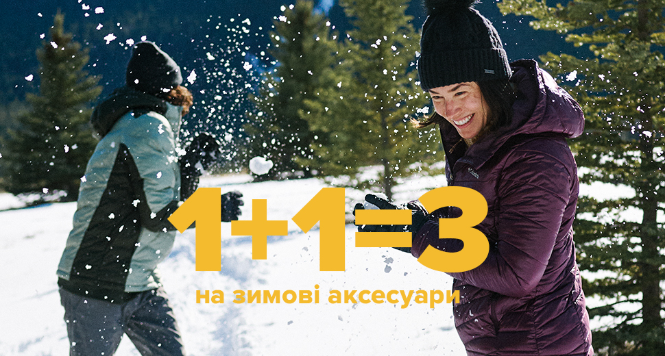 1+1=3 на зимові аксесуари