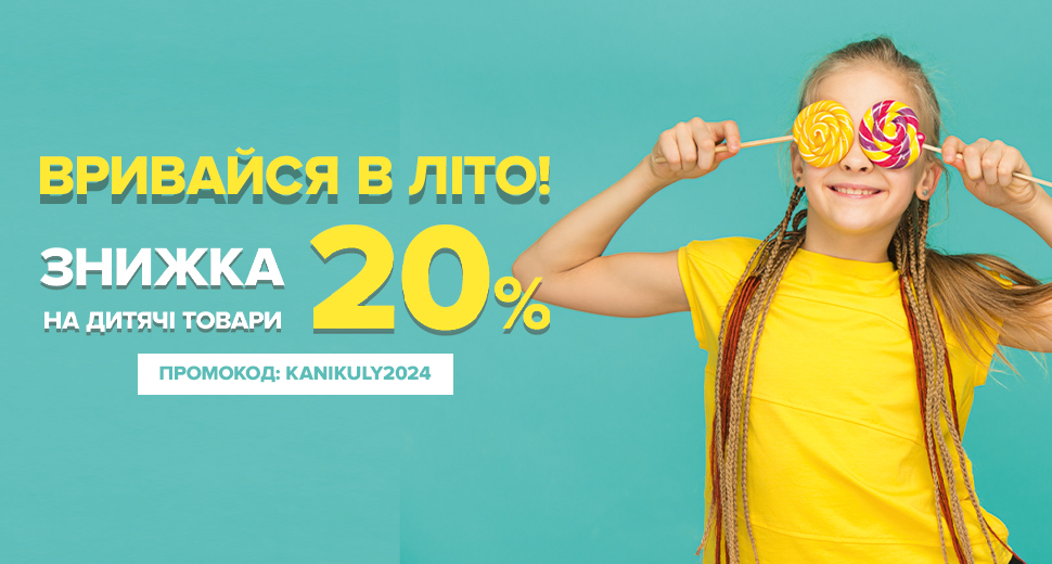 Додаткова знижка 20% на дитячі одяг та взуття