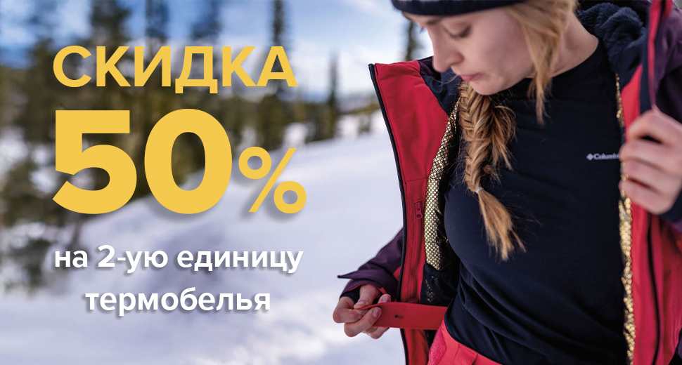 -50% на 2-ую единицу термобелья