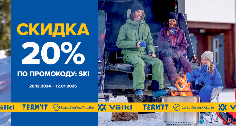 Промокод на скидку 20% на TM Termit, Glissade, Volk