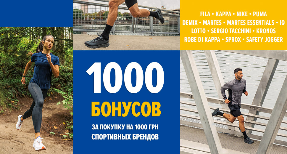 1000 за 1000 на спортивные бренды