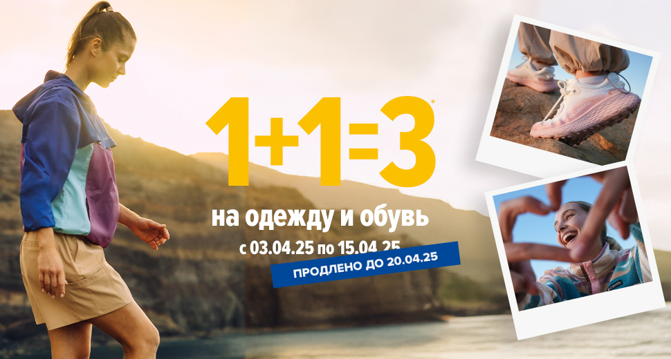 1+1=3 на Одежду и Обувь