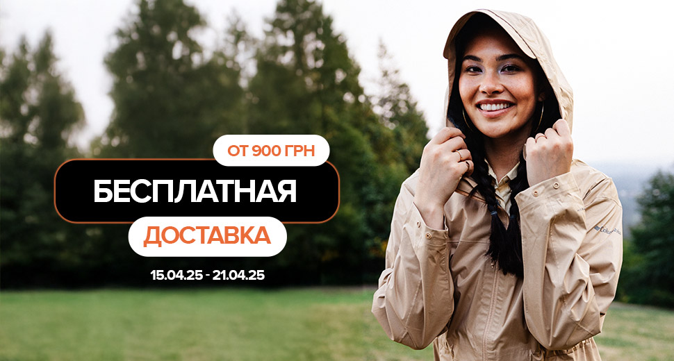 Бесплатная доставка
