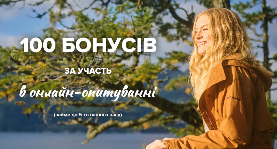 100 бонусів за участь в опитуванні