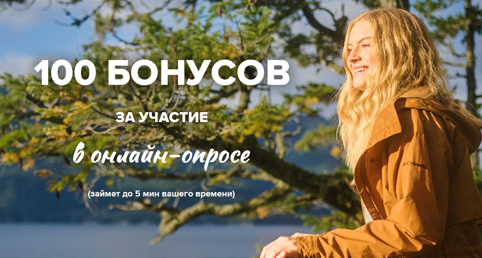 100 бонусов за участие в опросе