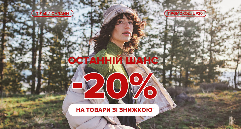 Додаткова знижка 20% на товари зі знижками