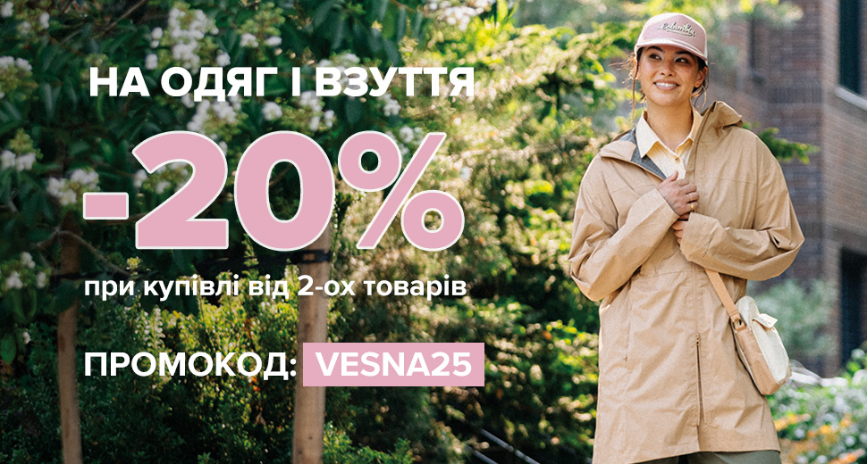 Додаткова знижка 20% на одяг та взуття