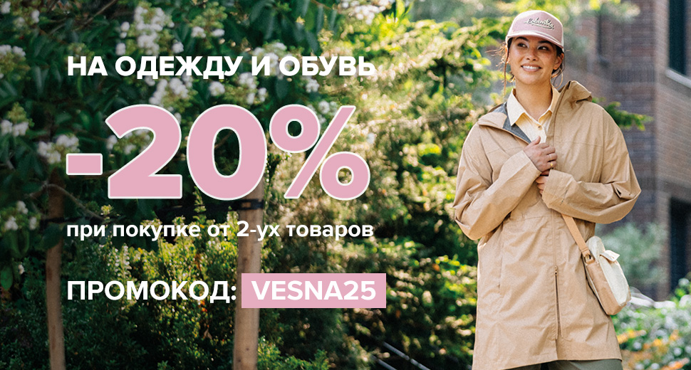 Дополнительная скидка 20% на одежду и обувь